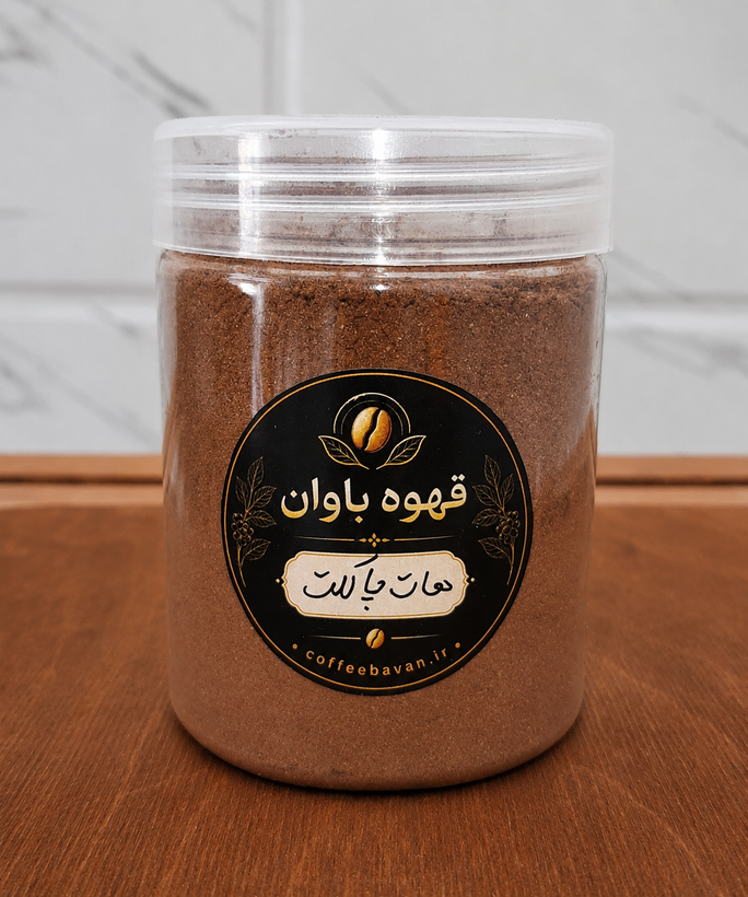هات چاکلت (پودر هات چاکلت) | Hot Chocolate | قهوه باوان